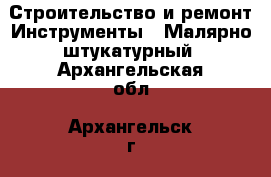 Строительство и ремонт Инструменты - Малярно-штукатурный. Архангельская обл.,Архангельск г.